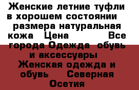 Женские летние туфли в хорошем состоянии 37 размера натуральная кожа › Цена ­ 2 500 - Все города Одежда, обувь и аксессуары » Женская одежда и обувь   . Северная Осетия